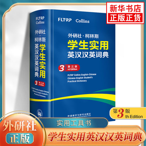 外研社柯林斯学生实用英汉汉英词典 第3版 初高中小学生英文英语词汇学习英汉汉英互译 外语教学与研究出版社新华正版字词典工具书