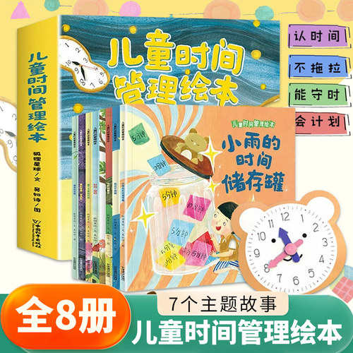 儿童时间管理绘本全8册 3–6岁幼儿园睡前故事宝宝生活好习惯时间概念养成 培养自律学会时间管理方法 自我管理孩子绘本读物