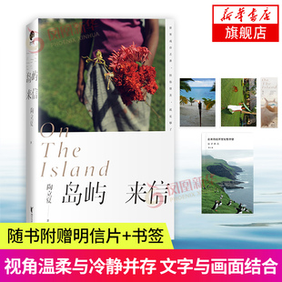 岛屿来信 陶立夏经典作品精装增订版 又是愉快的 陶立夏著 此刻的温柔生活的比喻全新生活图文学文集书