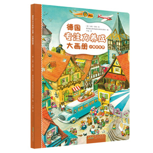 德国专注力养成大画册 小熊的世界 3-6岁儿童益智游戏幼儿启蒙左右脑开发 安徽少年儿童出版社 新华正版书籍
