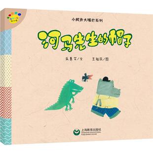 帽子 6岁儿童故事早教启蒙绘本 看图说话绘本馆 凤凰新华书店旗舰店 河马先生 亲子阅读睡前图画故事书 小鳄鱼大嘴巴系列