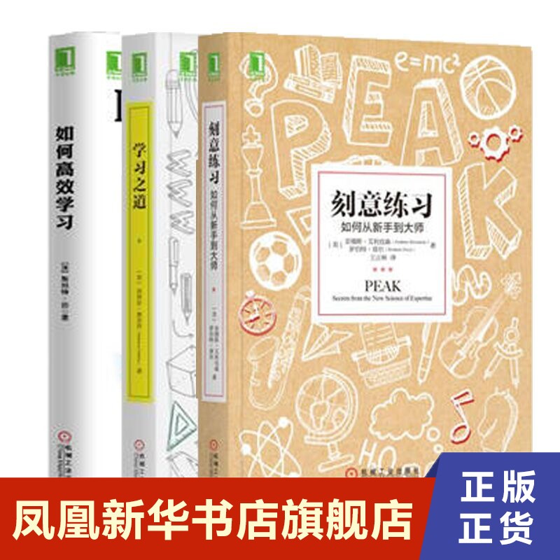 【套装3册】刻意练习+如何学习+学习之道  自我实现励志成功书籍 正版书籍 【凤凰新华书店旗舰店】