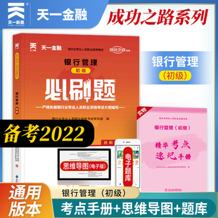 银行管理 初级银行从业资格考试银行业专业人员职业资格考试教材2022银行从业资格考试银行章节题必刷题天一银行从业资格考试