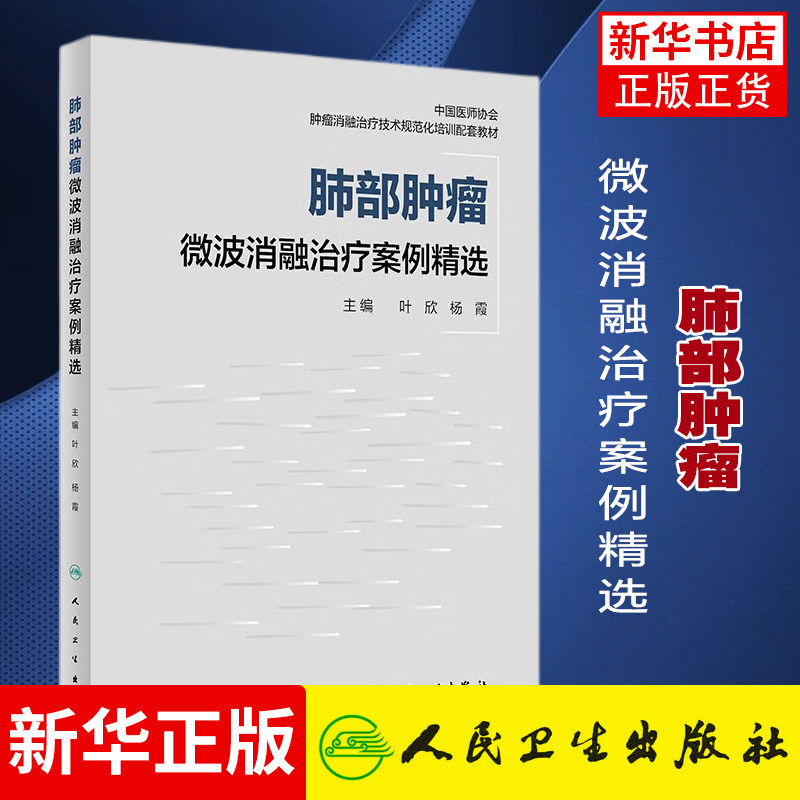 肺部肿瘤微波消融治疗案例精选 从临床实践中精选了肺部肿瘤微波消融治疗的365例真实病例 图文并茂  凤凰新华书店旗舰店