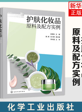 护肤化妆品原料及配方实例 余丽丽编 化妆品配方研发书 化妆品配方工艺成分手册 化妆品原料 化妆品制作配方 护肤品成分分析书籍