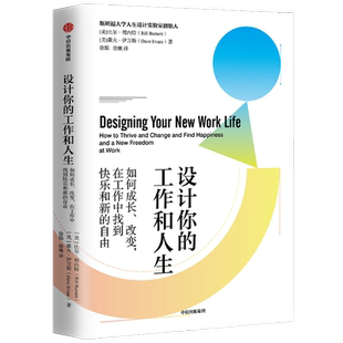 设计你的工作和人生 自我实现励志书籍 如何成长改变在工作中找到快乐和新的自由 中信出版集团 正版书籍【凤凰新华书店旗舰店】