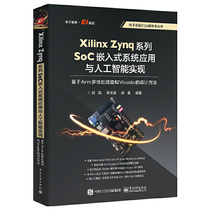 Xilinx Zynq系列SoC嵌入式系统应用与人工智能实现 电子工业出版社 工业技术 电子通信 新华正版书籍