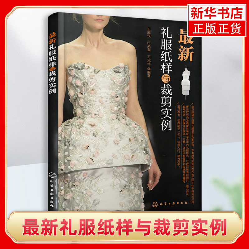 zui新礼服纸样与裁剪实例 服装设计书籍自学裁剪入门自学教材造型学图解缝制工艺大全制版打版设计裁剪实用书 凤凰新华书店旗舰店图片