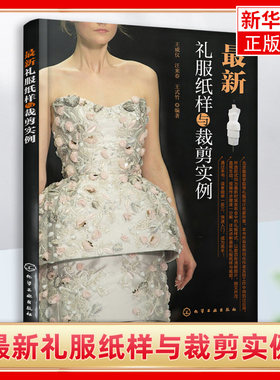 zui新礼服纸样与裁剪实例 服装设计书籍自学裁剪入门自学教材造型学图解缝制工艺大全制版打版设计裁剪实用书 凤凰新华书店旗舰店