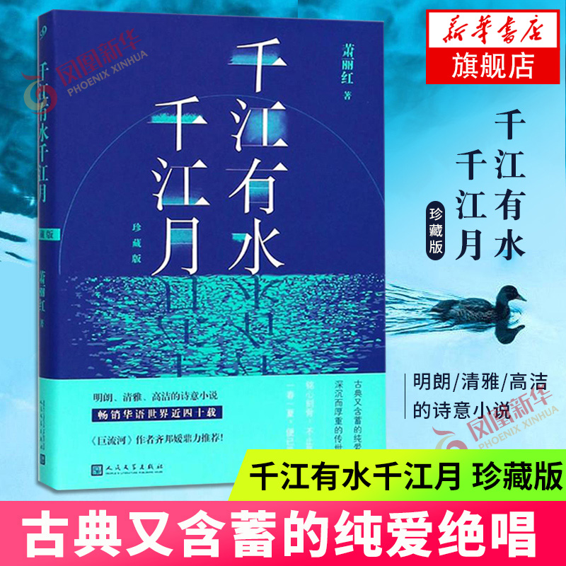 千江有水千江月 珍藏版 萧丽红著人民文学出版社 情感小说书 融汇古典诗词 中华美德 中国当代文学 新华正版