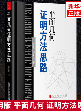 平面几何证明方法思路 数学竞赛初中高中通用平面几何讲解重难点解析专项强化培优训练教辅学习资料 哈尔滨工业大学出版社 正版