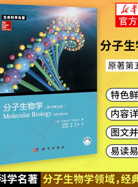 分子生物学(原书第五版)第5版生命科学名著Robert F Weaver 分子生物学教程 生命科学医学专业 科学出版社 凤凰新华书店旗舰店正版
