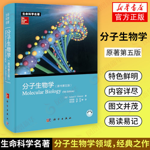 分子生物学 原书第5版 生命科学名著Robert F. Weaver 分子生物学教程 生命科学医学专业 科学出版社 凤凰新华书店旗舰店正版