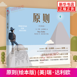 儿童情商逆商培养绘本 孩子性格品格养成挫折教育 少儿故事书3 原则 凤凰新华书店旗舰店正版 瑞达利欧著 10岁 书籍 绘本版