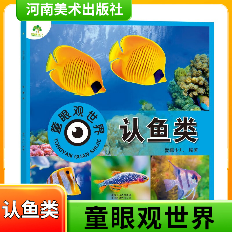 认鱼类-童眼观世界 3-6岁儿童幼儿看图识物启蒙益智早教书 河南美术出版社 新华正版书籍