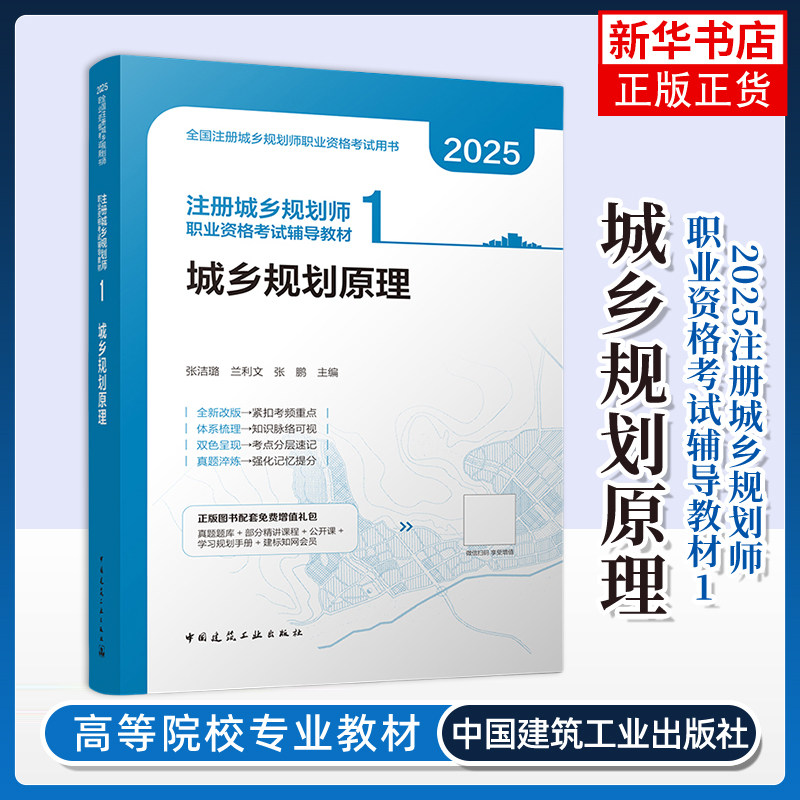 2025版--注册城乡规划师职业资格考试辅导教材 1 城乡规划原理张洁璐 兰利文 张鹏建筑考试其他中国建筑工业出版社
