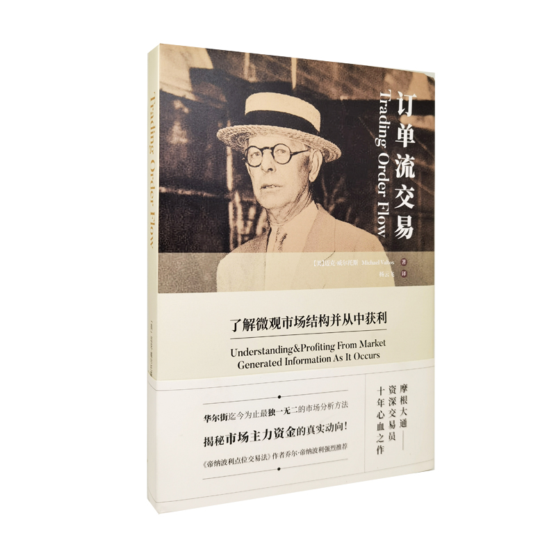 订单流交易  张杰斌 著 经济金融书籍 正版书籍【凤凰新华书店旗舰店】