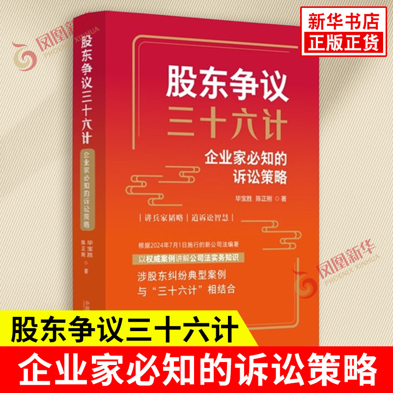 股东争议三十六计 企业家必知的诉讼策略 毕宝胜 陈正刚 著 知识要点 计策释义 裁判摘要等 法律 中国法制出版社 新华书店正版书籍