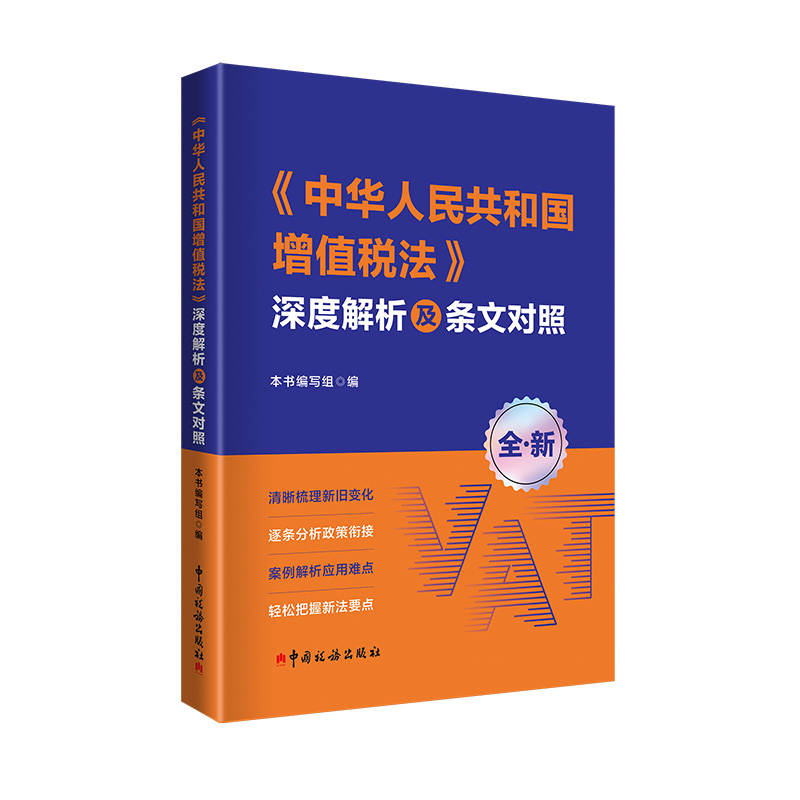 中华人民共和国增值税法深度解析及条文对照 本书编写组 系统阐述了增值税的发展历程和基本原理 中国税务出版社 新华书店正版书籍