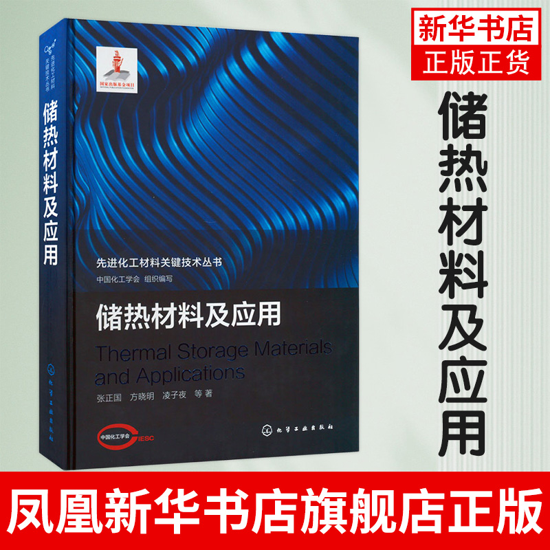 储热材料及应用高性能相变储热材料制备热物性调控及相关应用技术化工能源及材料等专业应用技术书籍凤凰新华书店旗舰店