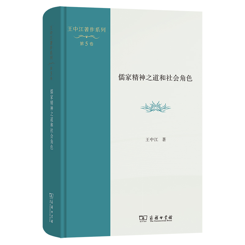 儒家精神之道和社会角色-王中江著作系列(第5卷)王中江哲学总论商务印书馆凤凰新华书店旗舰店