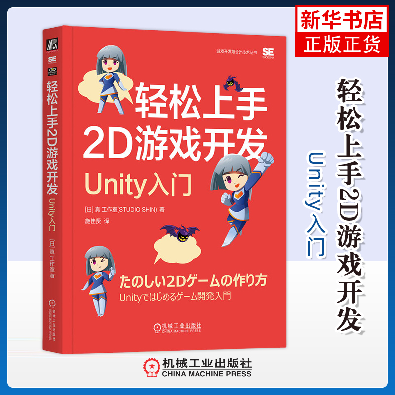 轻松上手2D游戏开发-Unity入门(日)真程序设计（新）机械工业出版社凤凰新华书店旗舰店