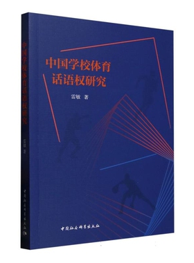 中国学校体育话语权研究雷敏教育/教育普及中国社会科学出版社凤凰新华书店旗舰店