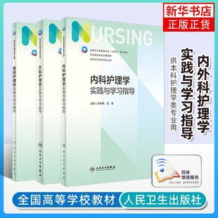 内科护理学实践与学习指导 第七版人卫版习题集练习册考研题库基护试题第六版第6版儿科人民卫生出版社内妇产科外科基础本科教材