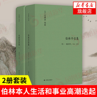 伯林书信集 卷三 建业年代1960—1975共2册套装 以赛亚伯林 著 讲坛上的帕格尼尼冷静的时代旁观者 文学散文随笔作品集 译林出版社