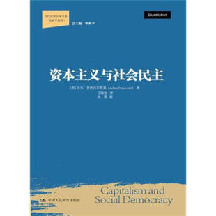资本主义与社会民主/当代世界学术名著.政治学系列  政治理论书籍  中国人民大学出版社  正版书籍【凤凰新华书店旗舰店】
