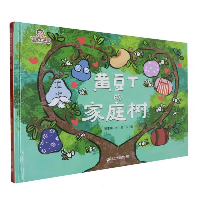 黄豆丁的家庭树 2-6岁儿童绘本 张惠雯 著 黎行绘 孩子观察 描述爸爸妈妈 爷爷奶奶 外公外婆 二十一世纪出版社 新华正版书籍