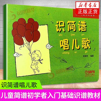 识简谱唱儿歌 儿童简谱初学者入门基础识谱教材 上海音乐出版社 儿童简谱视唱基础教程书音乐简谱识谱教材书籍
