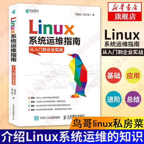 Linux系统运维指南 从入门到企业实战 鸟哥linux私房菜辅助篇 linux书籍 操作系统概念 操作系统概念运维linux书籍 新华书店正版