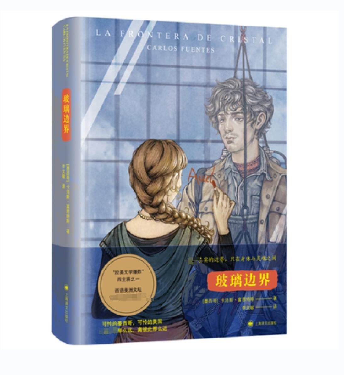 玻璃边界 卡洛斯·富恩特斯 李文敏译 墨西哥拉美文学短篇小说集西语美洲文学长篇外国小说 现当代文学 凤凰新华书店旗舰店正版书