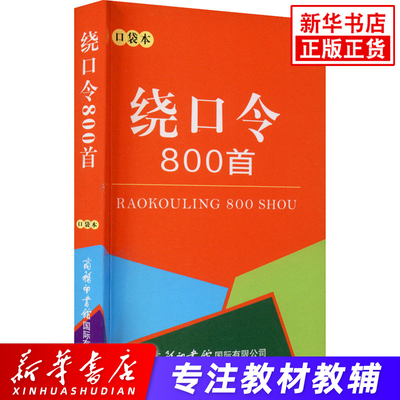 绕口令800首口袋本中小学生实用工具书学习手册商务印书馆绕口令合集中小学教辅工具书新华书店旗舰店官网