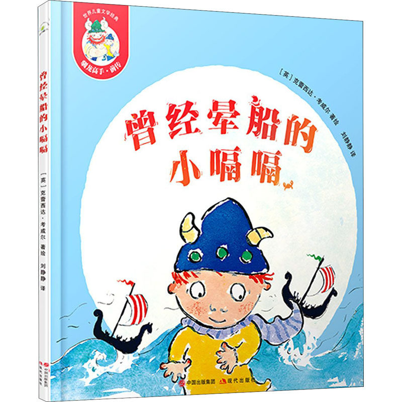 曾经晕船的小嗝嗝 克蕾西达考威尔 精装 3-6岁亲子怯懦内向自信勇敢励志阅读 现代出版社【凤凰新华书店旗舰店】