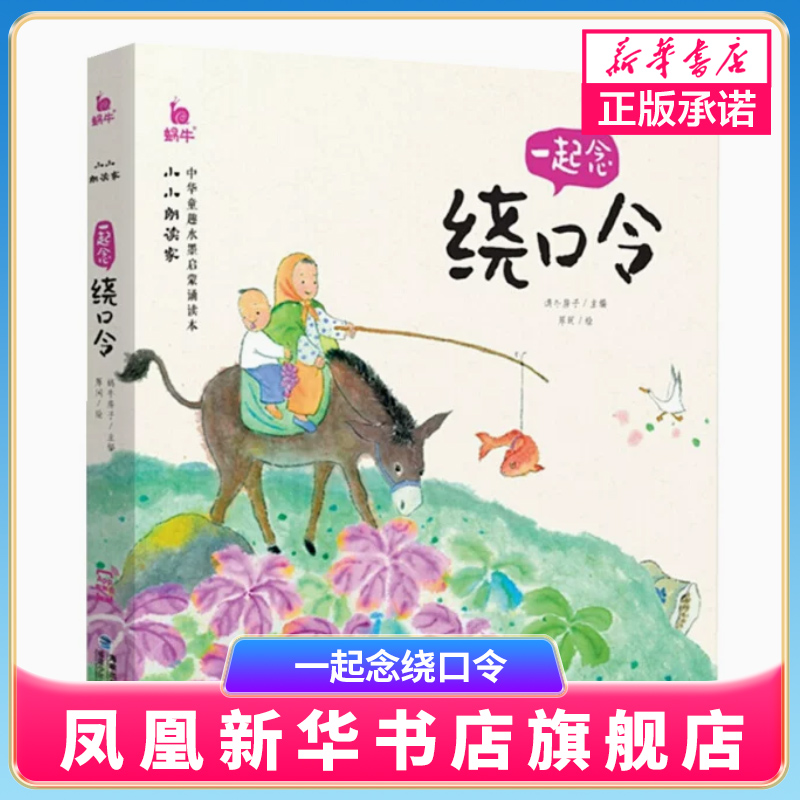 小小朗读家一起念绕口令有声版读物蜗牛壳幼儿口才训练书籍语言表达能力早教绘本大全儿童启蒙2-6岁5宝宝绘顺口溜带拼音小学生