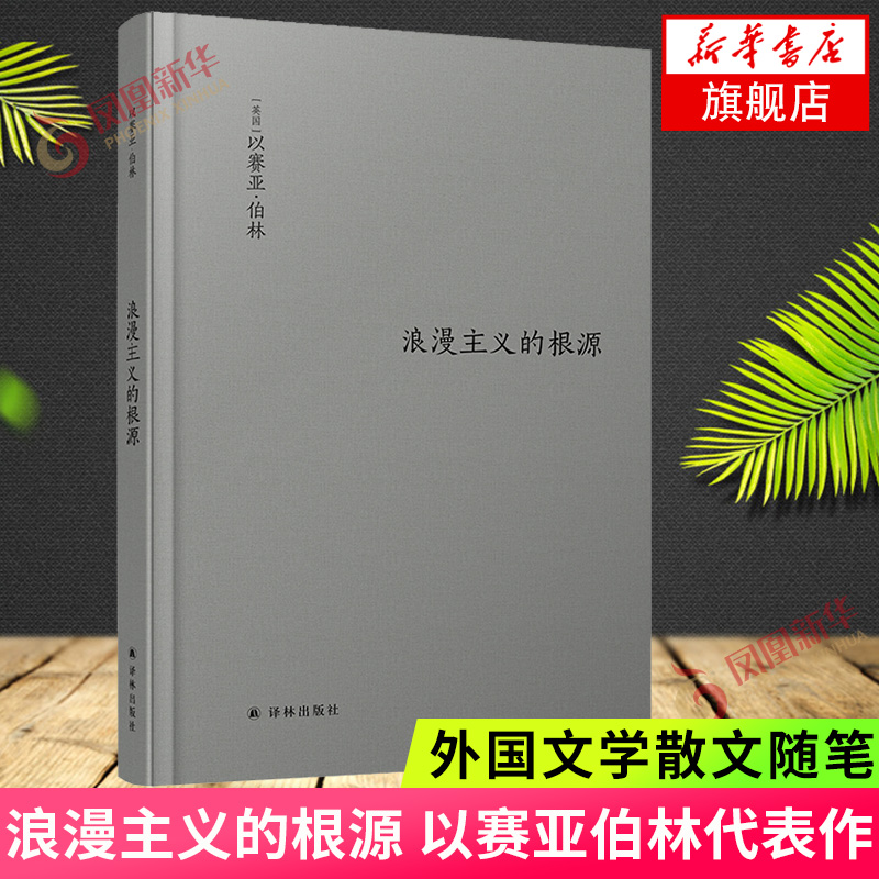 浪漫主义的根源以赛亚伯林代表作伯林文集译林出版社以观念史入手理解浪漫主义的精髓外国文学散文随笔哲学