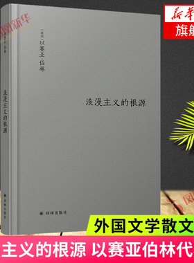 浪漫主义的根源 以赛亚伯林代表作 伯林文集 译林出版社 以观念史入手理解浪漫主义的精髓 外国文学散文随笔哲学