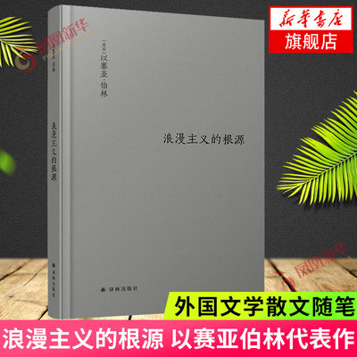 浪漫主义的根源 以赛亚伯林代表作 伯林文集 译林出版社 以观念史入手理解浪漫主义的精髓 外国文学散文随笔哲学