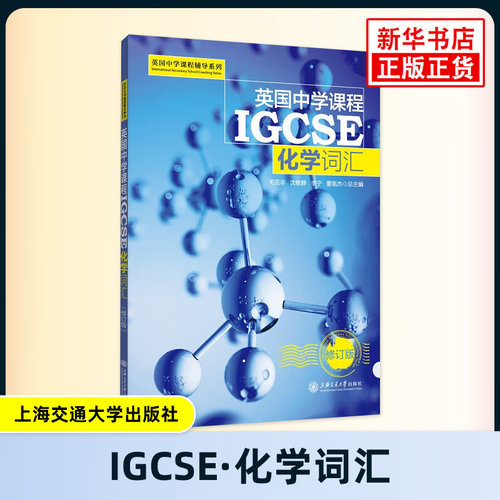 化学词汇-英国中学课程IGCSE(修订版)正版书籍