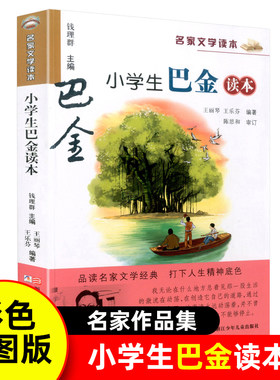 小学生巴金读本彩色插图