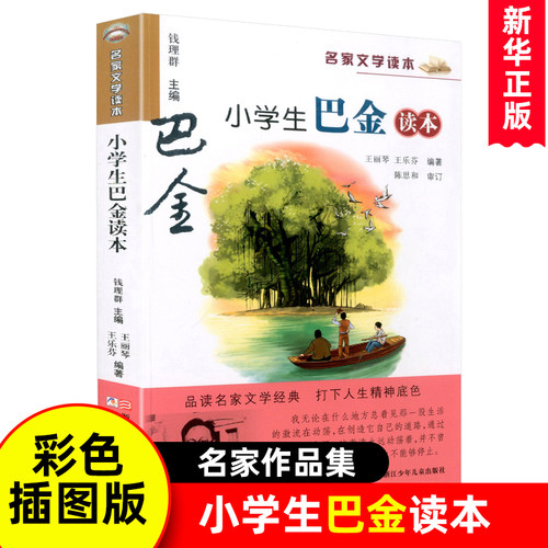 小学生巴金读本彩色插图