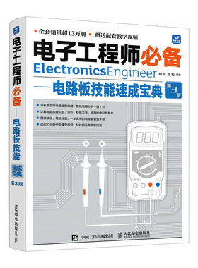 电子工程师必备 电路板技能速成宝典 第3版 胡斌 胡松 编著 百余种元器件引脚的识别和检测方法等 人民邮电出版社 新华正版书籍