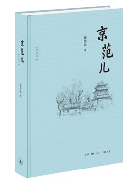 京范儿 增订本 崔岱远 北京生活方方面面特有的调性 探寻北京的城与人 中国现代随笔 现代文学 凤凰新华书店旗舰店 正版书籍