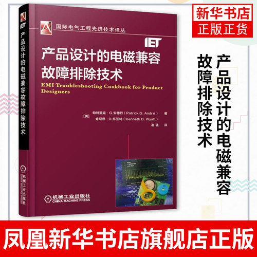产品设计的电磁兼容故障排除技术 电路设计 电气设备设计 电子产品设计 电磁兼容 电磁干扰 故障排除 凤凰新华书店旗舰店