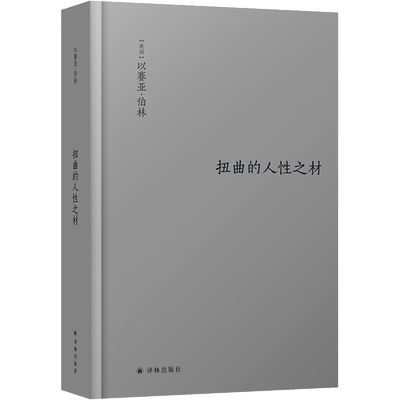 扭曲的人性之材 伯林文集  [英] 以赛亚 伯林 著 哲学书籍哲学知识读物 正版书籍 【凤凰新华书店旗舰店】