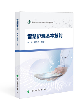 智慧护理基本技能夏立平，朱唯一护理学中国协和医科大学出版社凤凰新华书店旗舰店