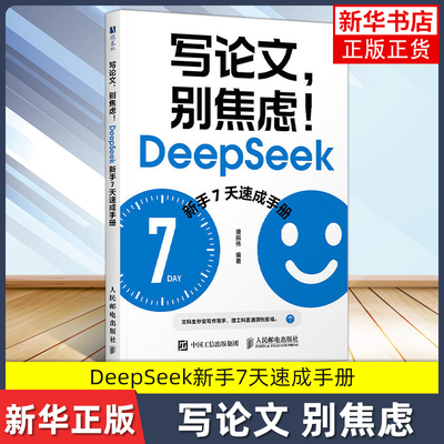 写论文，别焦虑！DeepSeek新手7天速成手册 唐振伟 ai辅助论文写作AI写作高手deepseekV4教程书籍 凤凰新华书店旗舰店