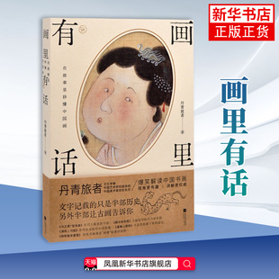 画里有话 丹青旅者 在故事里秒懂中国画 艺术理论（新）让你在故事里懂中国艺术 江苏凤凰文艺出版社凤凰新华书店旗舰店